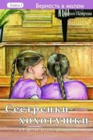Обложка книги «Сестрёнки-хохотушки»