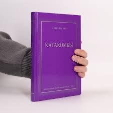 Обложка книги «Катакомбы»