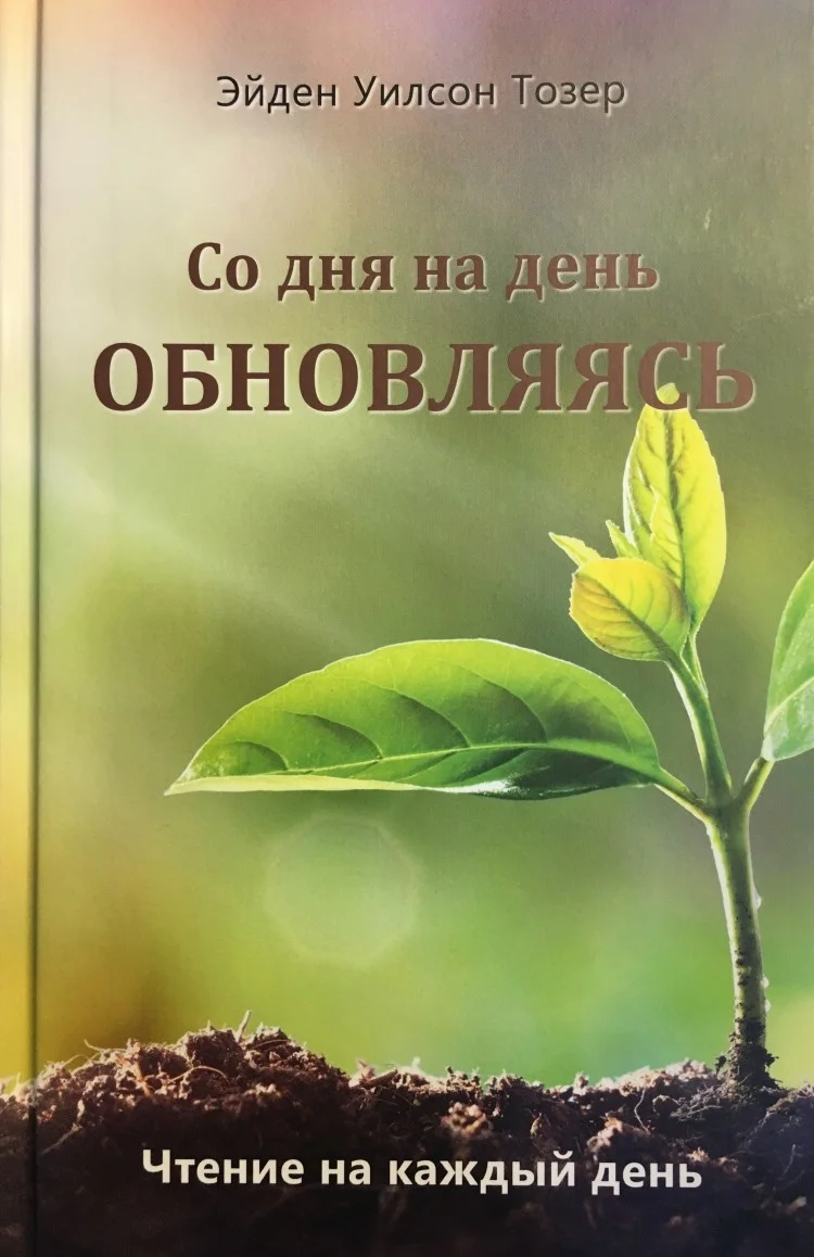Обложка книги «Со дня на день обновляясь»