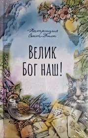 Обложка книги «Велик Бог наш!»