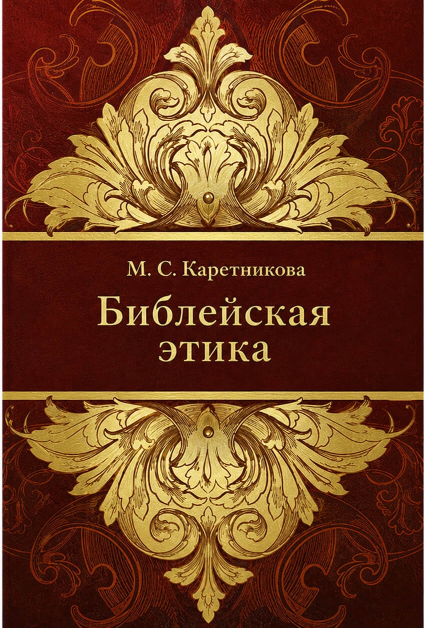 Обложка книги «Библейская этика»