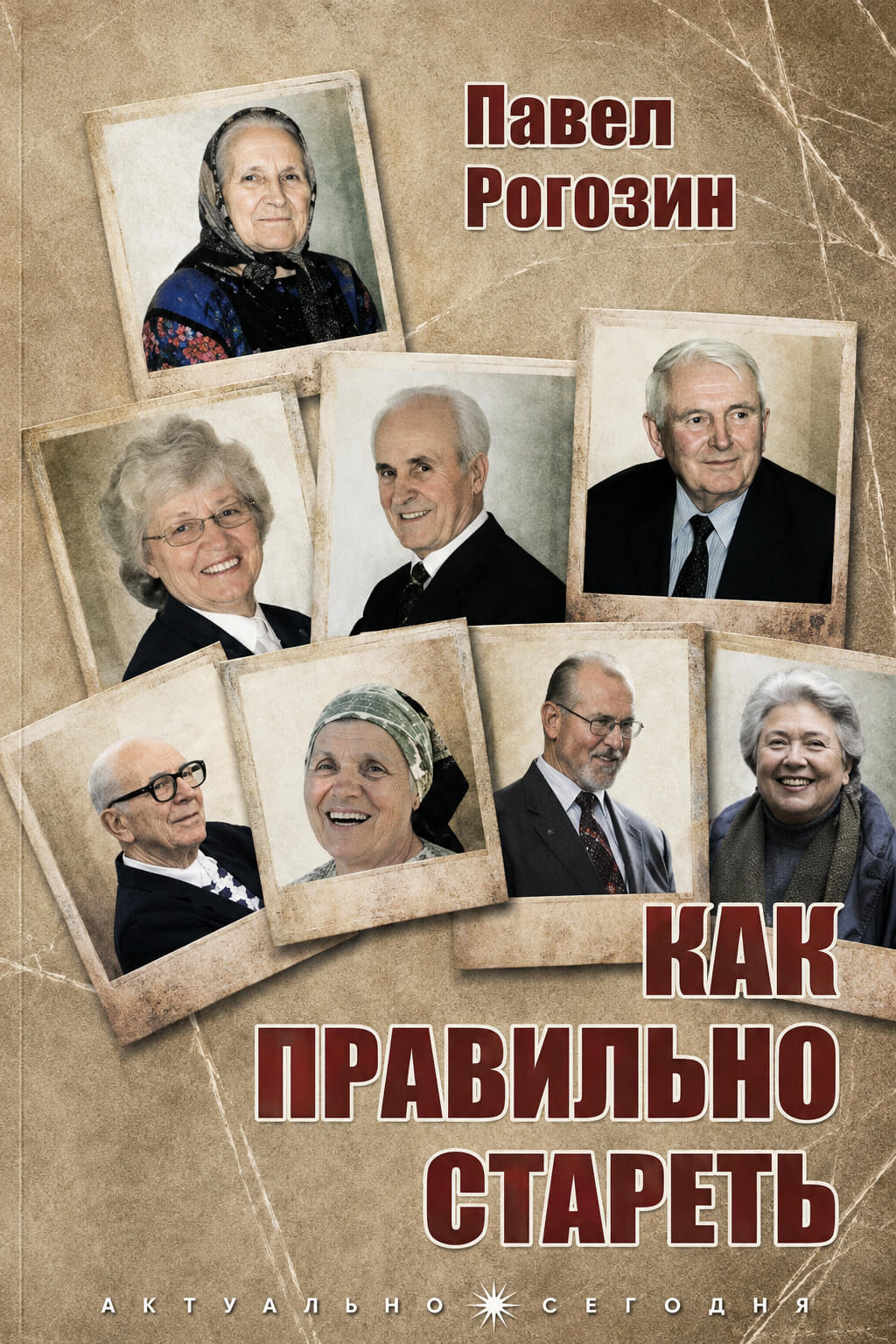 Обложка книги «Как правильно стареть»