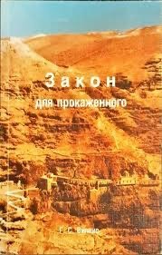 Обложка книги «Закон для прокаженного»