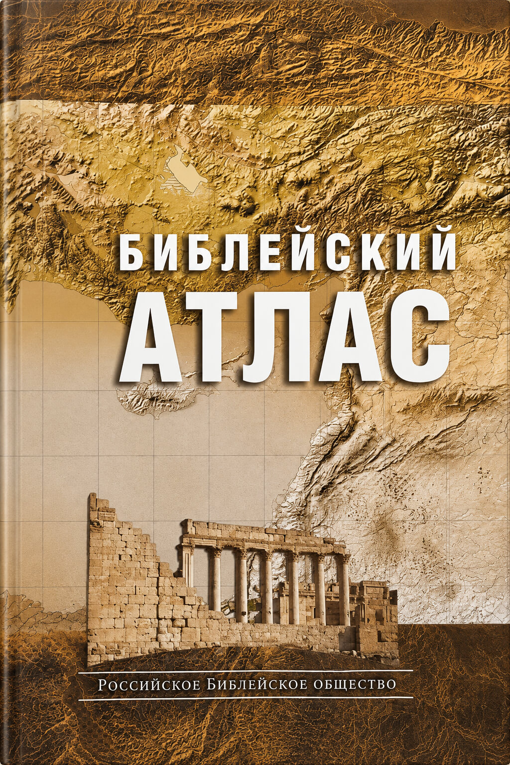 Обложка книги «Библейский атлас»