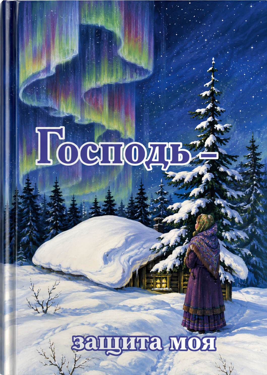 Обложка книги «Господь — защита моя»