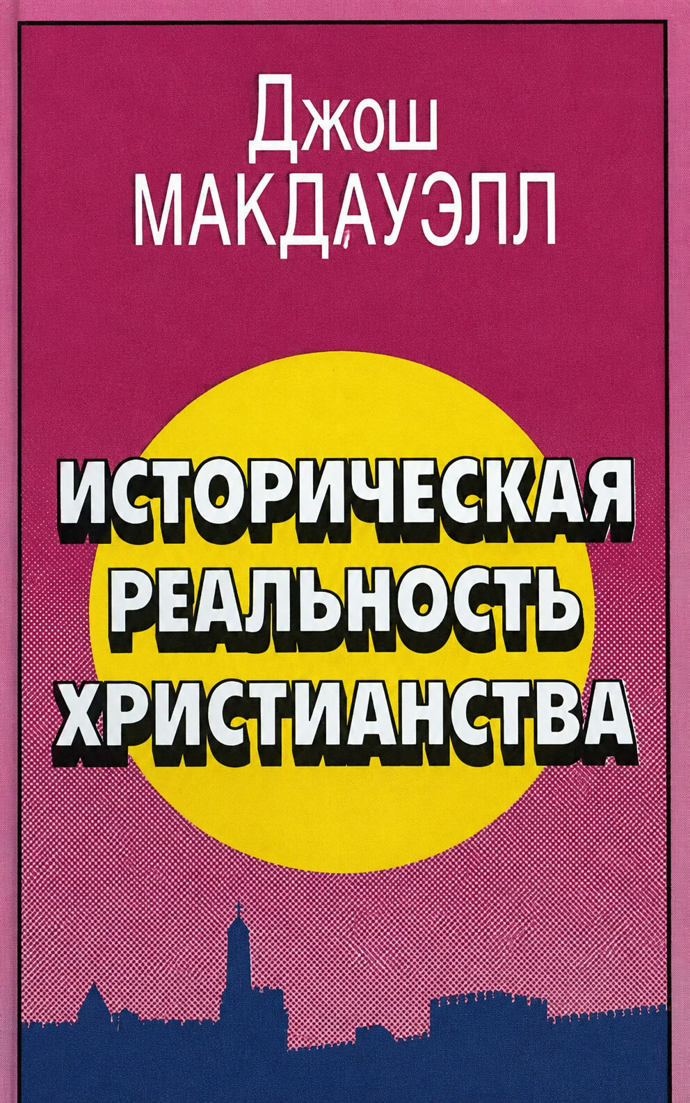 Обложка книги «Историческая реальность христианства»