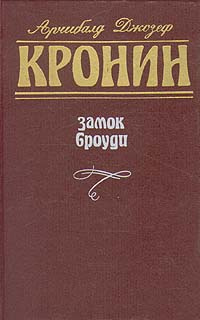 Обложка книги «Замок Броуди»