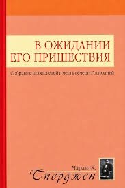 Обложка книги «В ожидании Его пришествия»