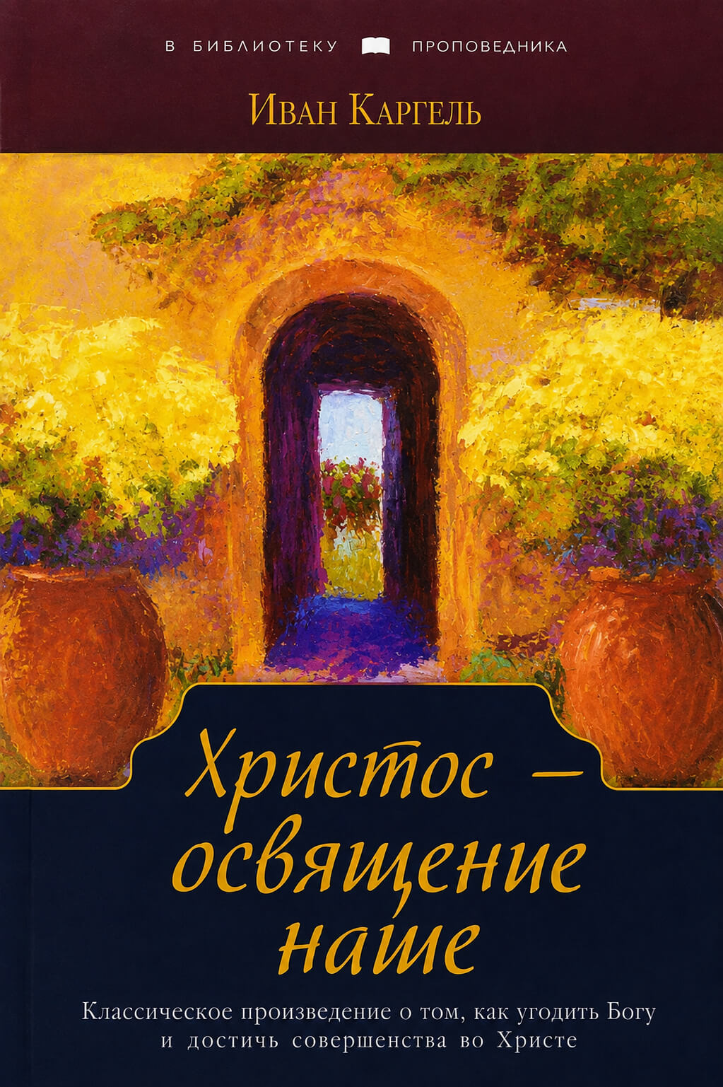 Обложка книги «Христос — освящение наше»