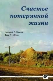 Обложка книги «Счастье потерянной жизни. Том 1. Отец»