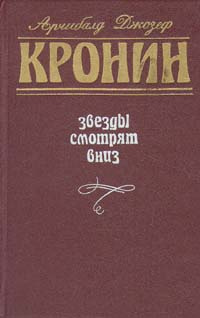 Обложка книги «Звёзды смотрят вниз»