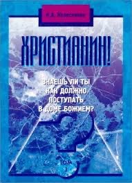 Обложка книги «Христианин! Том 3»